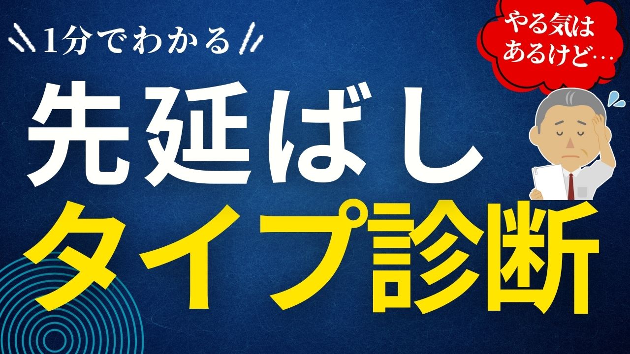 先延ばしタイプ診断
