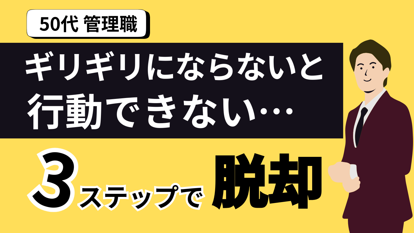 ギリギリにならないと行動できない