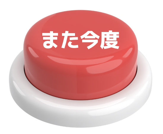 また今度ボタン