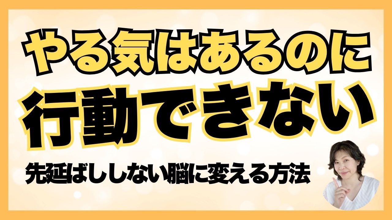 やる気はあるのに行動できない脳を動ける脳に変える方法