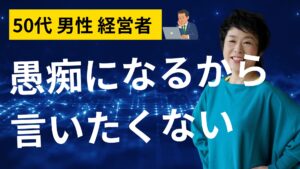 愚痴ったら社長失格って思っていませんか?|話し方を変えて発信力が高まるコツ3選
