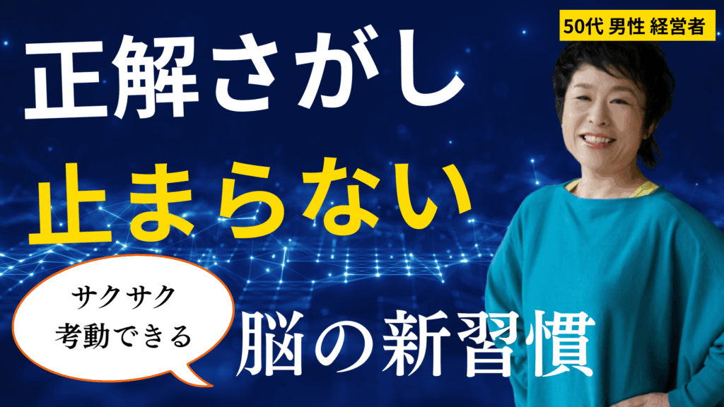 「正解さがし」が止まらない人、これやって｜先延ばしと空虚感から脱出して“再び輝ける自分”を取り戻す脳習慣とは？【脳科学メンタル】