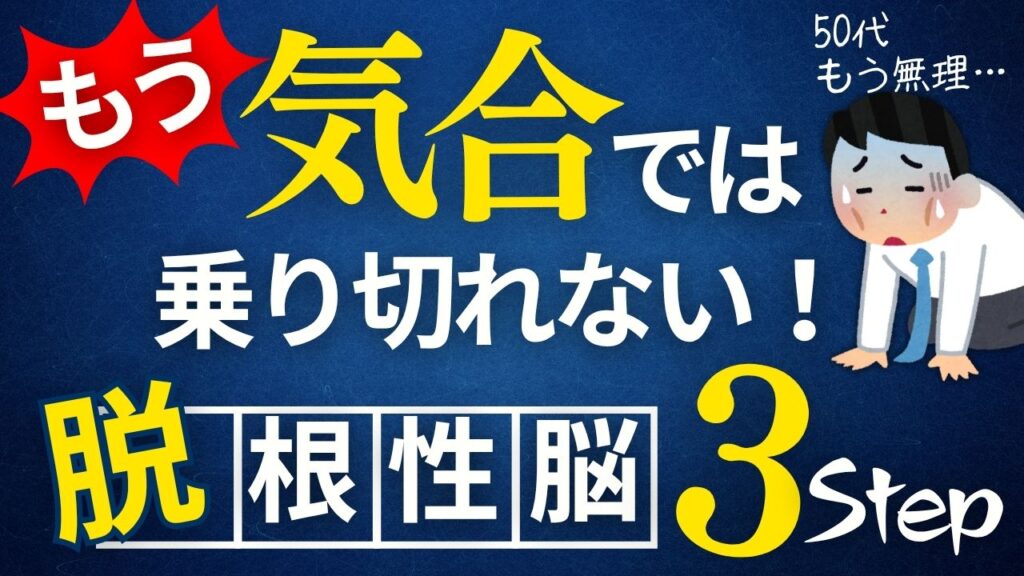 気合いでは乗り切れない50代管理職が自然に動ける脳に切り替える3ステップ