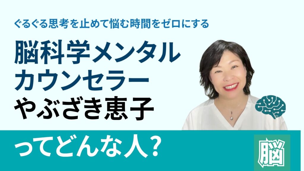ぐるぐる思考を止めて悩む時間をゼロにする脳科学メンタルカウンセラー　やぶざき恵子