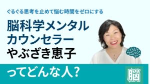 ぐるぐる思考を止めて悩む時間をゼロにする脳科学メンタルカウンセラー やぶざき恵子