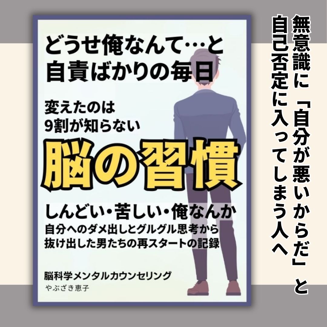 自責ばかりの毎日を変えた脳の習慣