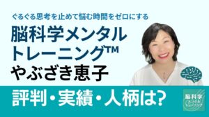 ぐるぐる思考を止めて悩む時間をゼロにする脳科学メンタルトレーニング やぶざき恵子の評判