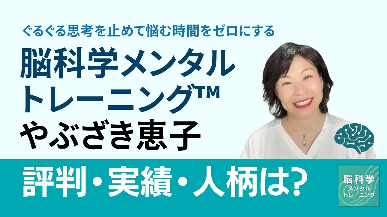 ぐるぐる思考を止めて悩む時間をゼロにする脳科学メンタルトレーニング やぶざき恵子の評判