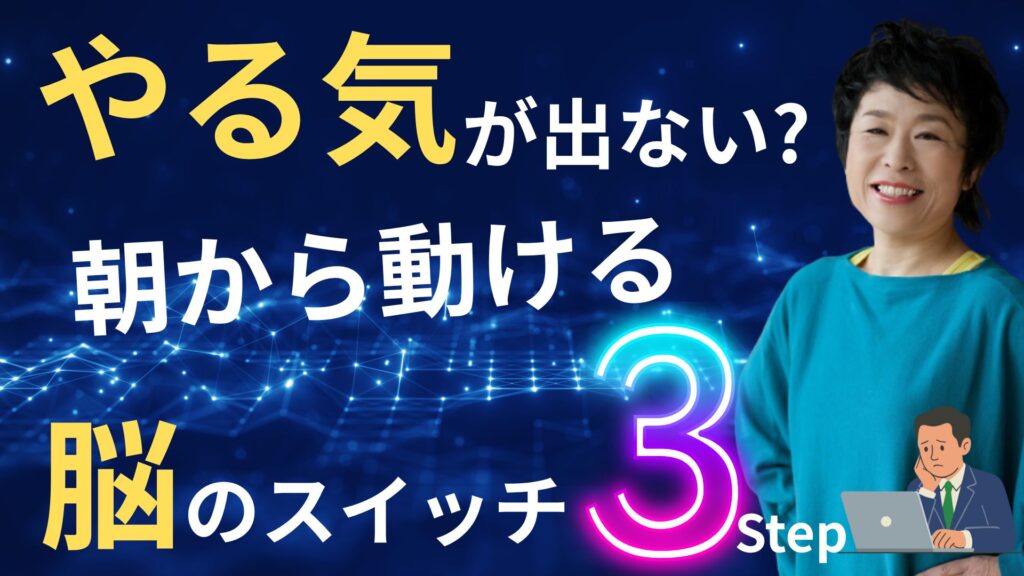やる気が出ない朝に試してほしい3つの方法！50代経営者が朝からサクッと動ける脳の切り替えスイッチ