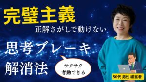 「完璧じゃないと動けない」50代|正解探しで疲れた脳を変える“思考ブレーキ”解消法