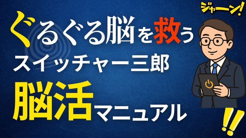 ぐるぐる脳を救うスイッチャー三郎脳活マニュアル