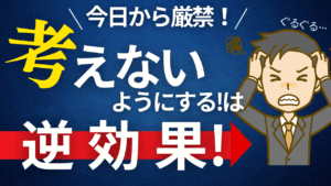 考えないようにしようは逆効果