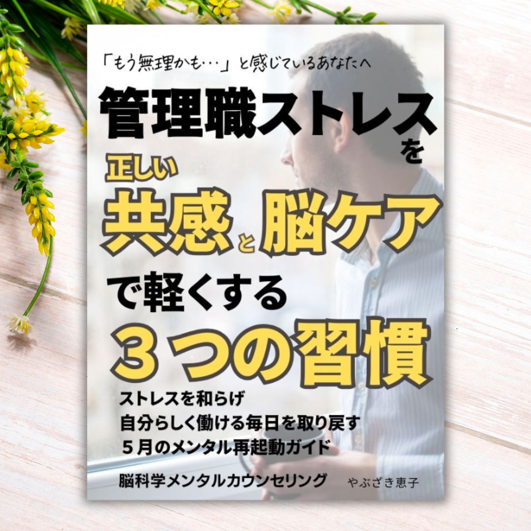 管理職ストレスを正しい共感と脳ケアで軽くする3つの習慣
