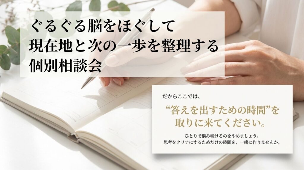 ぐるぐる脳をほぐして現在地と次の一歩を整理する個別相談会