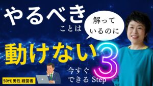 やるべきことは分かってるのに、なぜかパッと動けない… そんなふうに呟いてしまう、50代の男性経営者のあなたへ。