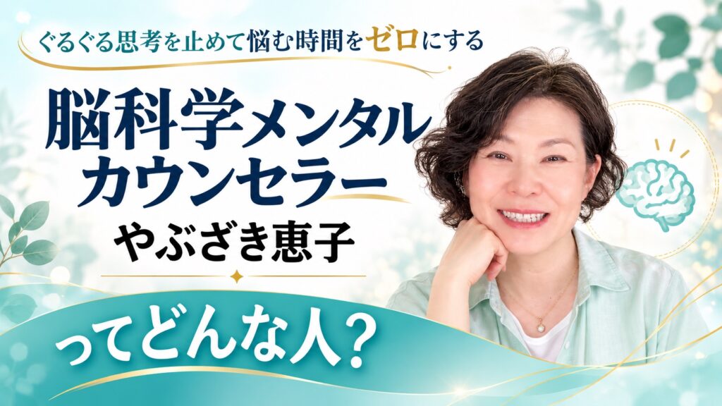 脳科学メンタルカウンセラー　やぶざき恵子ってどんな人?