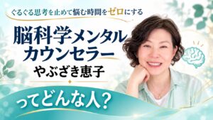 脳科学メンタルカウンセラー やぶざき恵子ってどんな人?