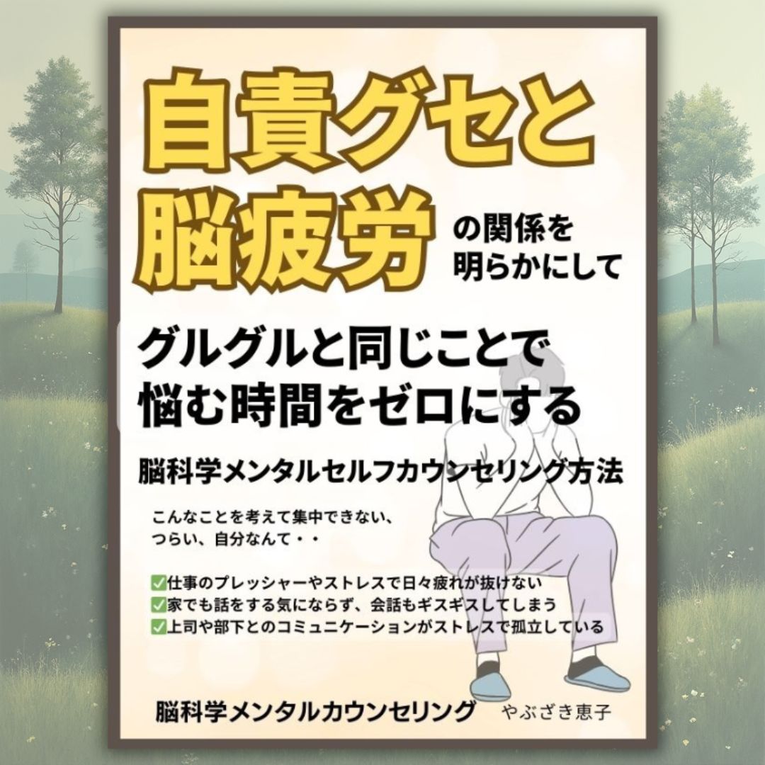 自責癖と脳疲労 グルグルと同じ事で悩む時間をゼロにする脳科学メンタルセルフカウンセリング方法
