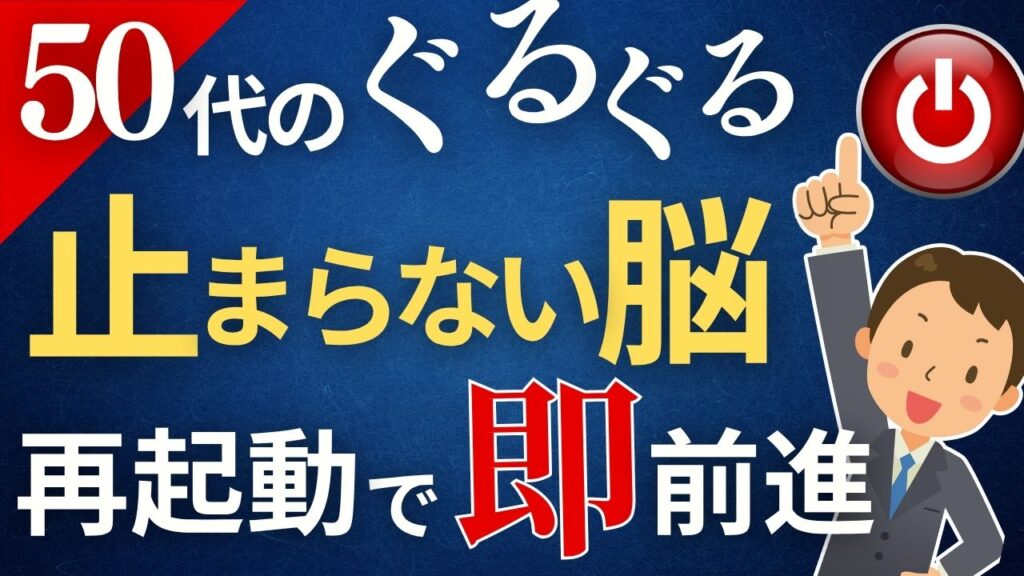 50代のぐるぐる止まらない脳を再起動して即前進する方法