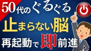 50代のぐるぐる止まらない脳を再起動して即前進する方法
