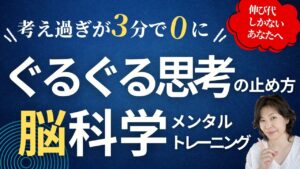 考えすぎるぐるぐる思考が3分で0になる脳科学メンタルトレーニング