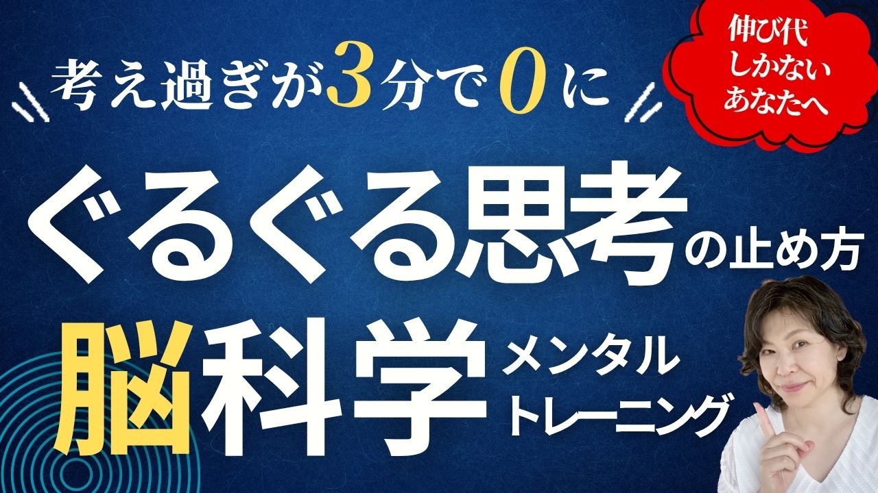 考えすぎるぐるぐる思考が3分で0になる脳科学メンタルトレーニング