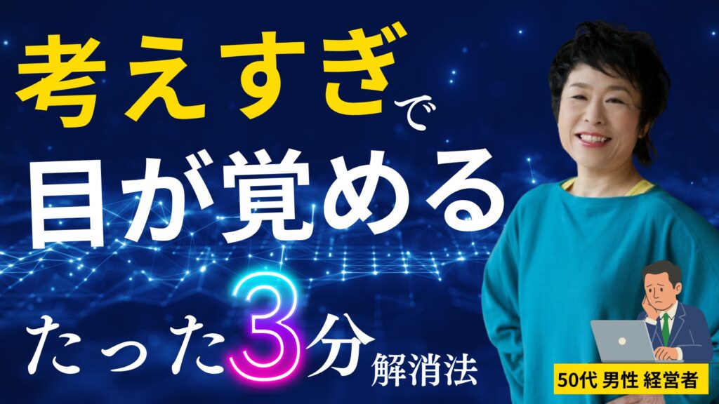 考えすぎて眠れない50代の夜を変える｜今日からできる“たった3分”脳リセット習慣