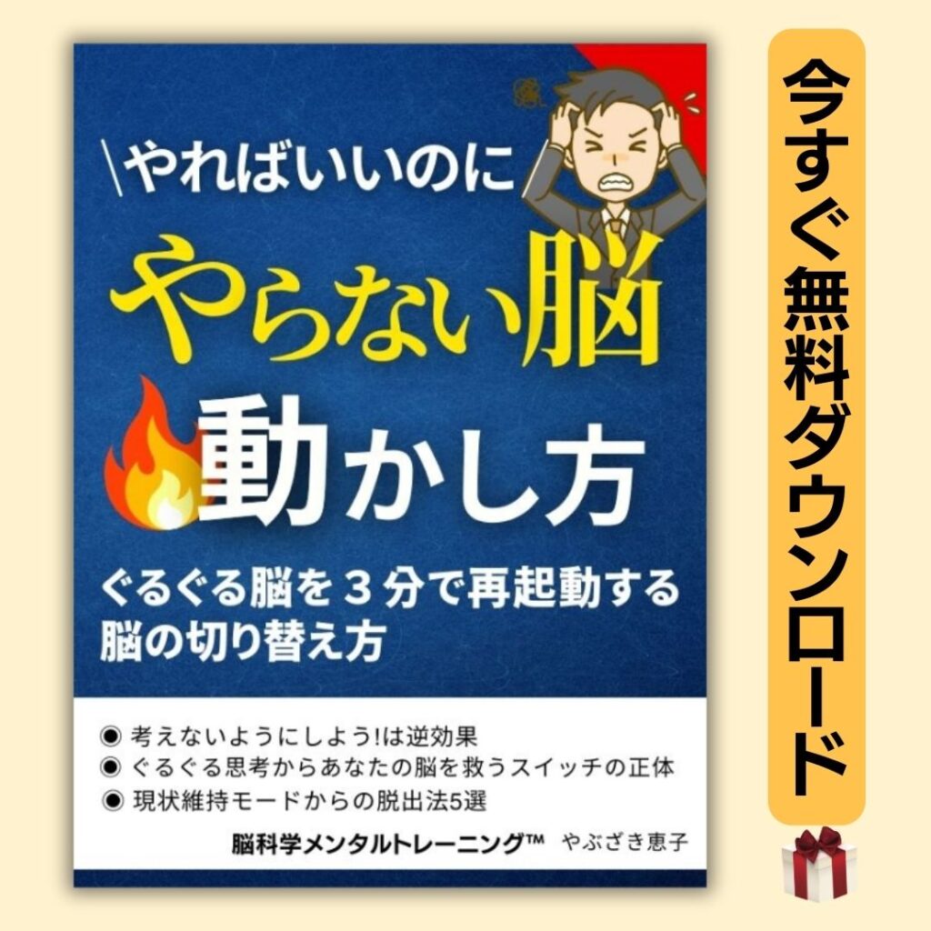 やればできるのにやらない脳の動かし方　３分で脳を再起動する脳科学的切り替え法