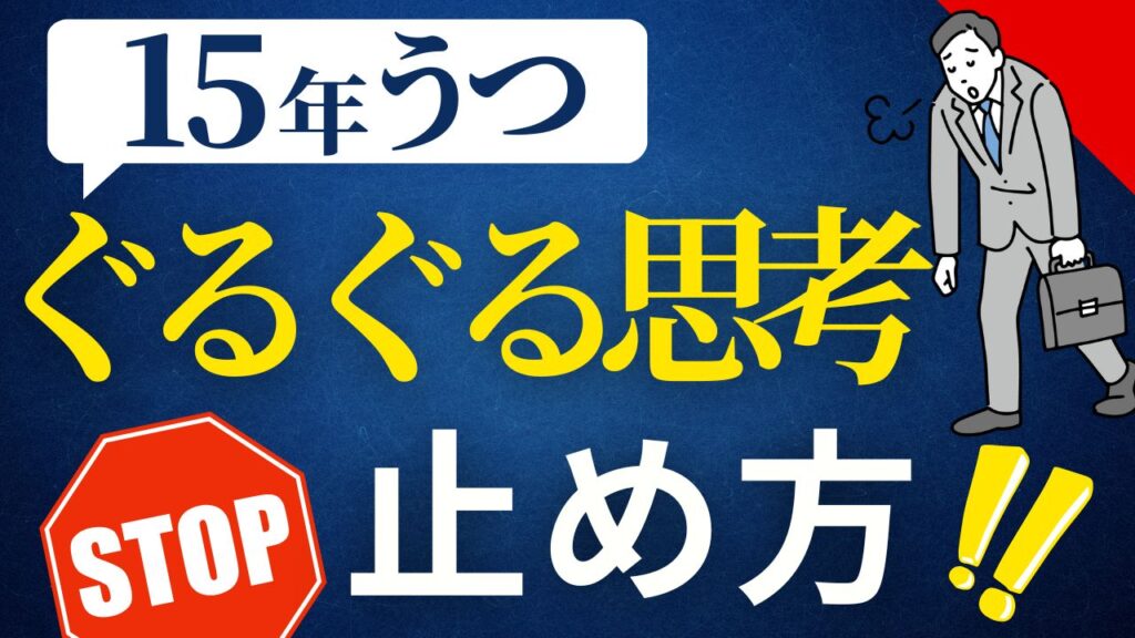 うつっぽい歴15年の部長が2ヶ月でぐるぐる思考がゼロになった話