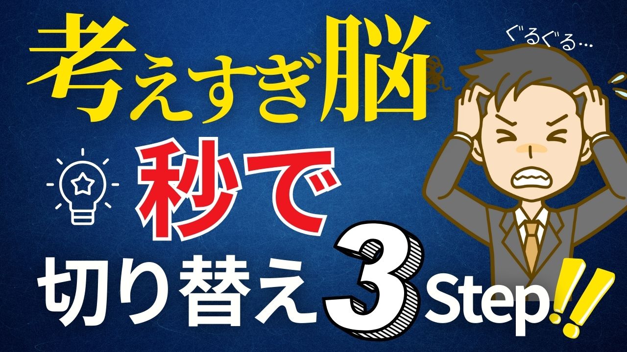考えすぎ脳を秒で切り替える脳へアップデートする3ステップ