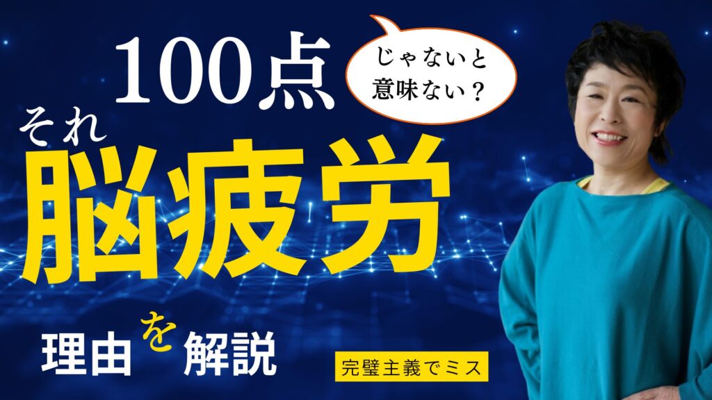 脳疲労が限界です…完璧主義のあなたが“動けない本当の理由”