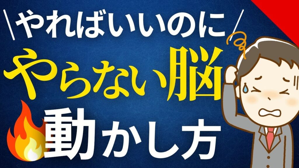 やればできるのにやらない脳の動かし方　３分で脳を再起動する脳科学的切り替え法