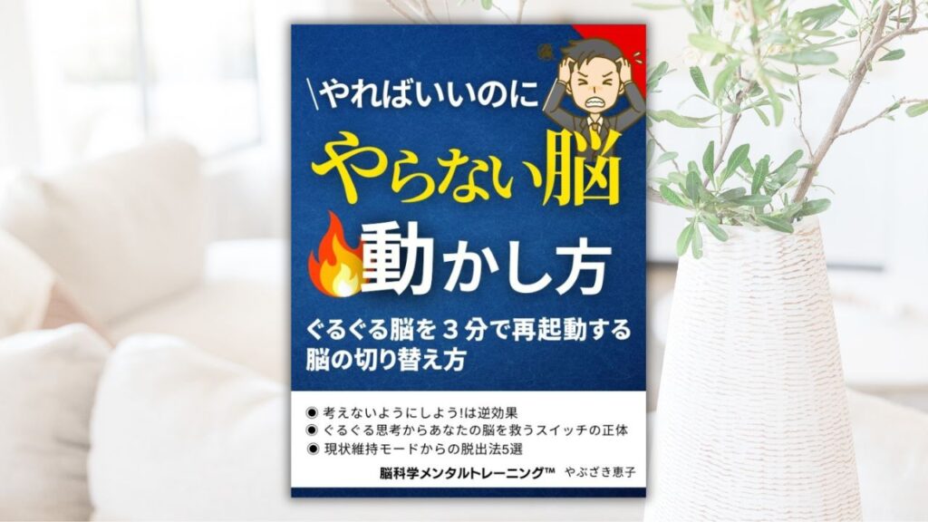 やればできるのにやらない脳の動かし方　３分で脳を再起動する脳科学的切り替え法