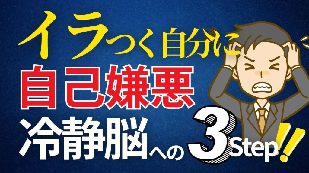 部下にイラつく自分に自己嫌悪3分で冷静に戻れる3ステップ