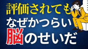 ちゃんとしていると言われると辛い理由