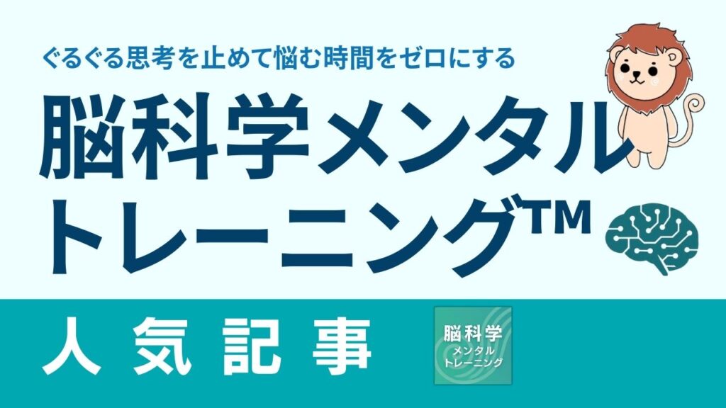 ぐるぐる思考を止めて悩む時間をゼロにする　脳科学メンタルトレーニング