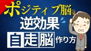 ポジティブ脳は逆効果!!自走脳の作り方