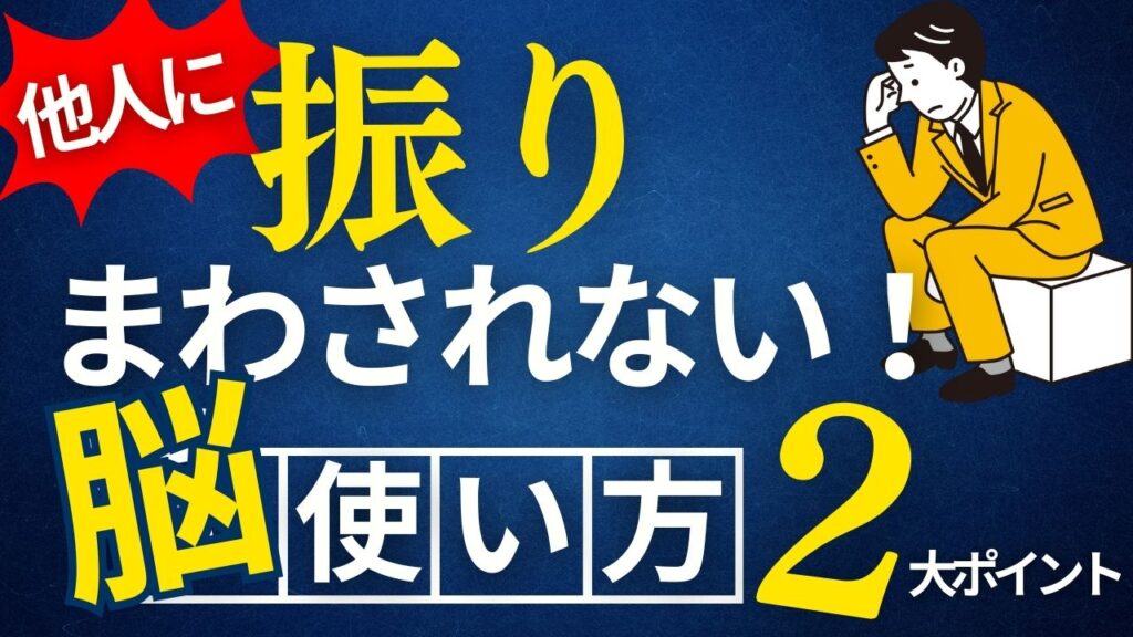 「他人」に振り回されない自分になる脳の使い方