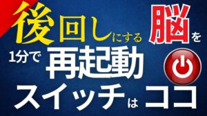 後回しする脳を1分で再起動するスイッチ