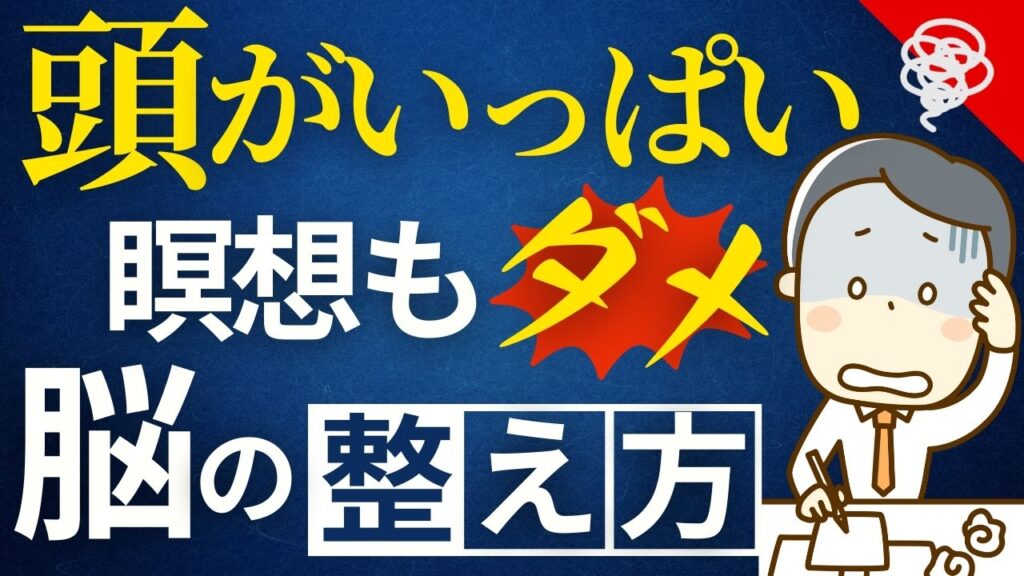 頭がいっぱい　瞑想もダメな時の脳の整え方