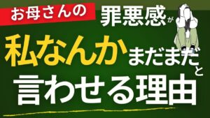 私なんかまだまだと言わせる理由