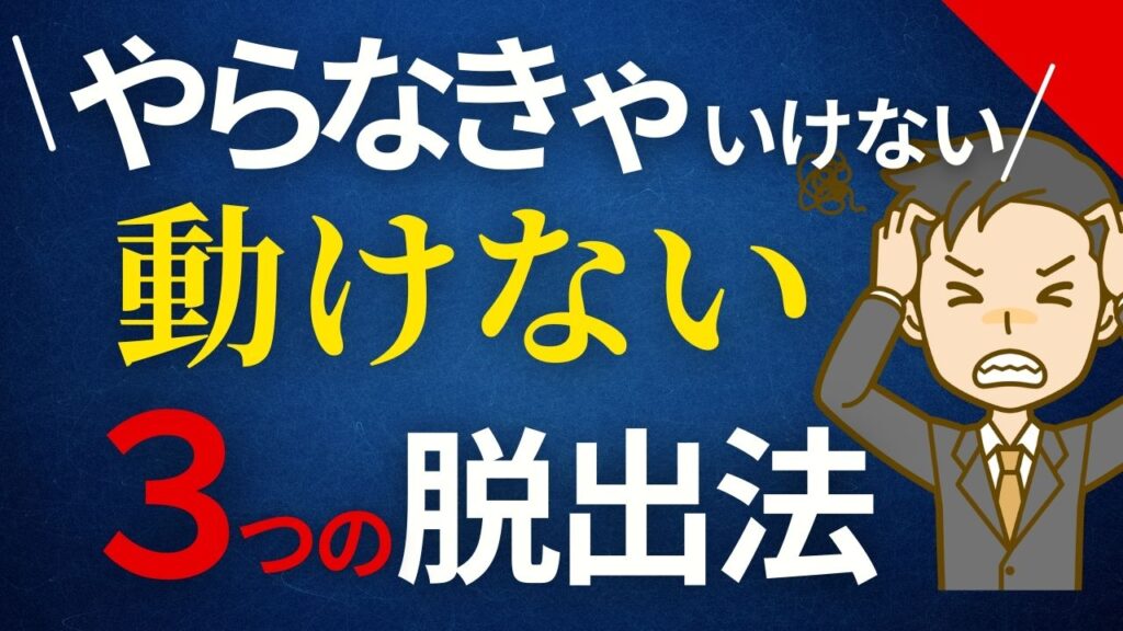 "やらなきゃいけないのに動けない"からの3つの脱出法