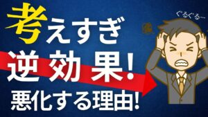 考えすぎは逆効果