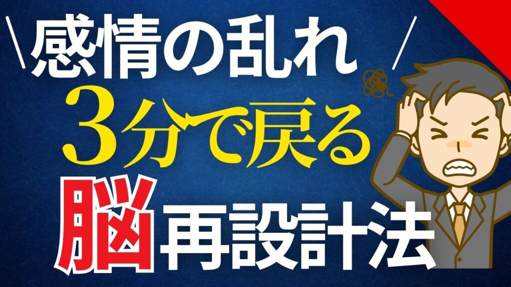 フラッシュバックの時に感情の乱れを３分で戻す脳内再設計法