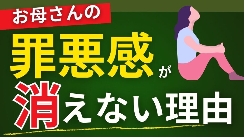 お母さんの罪悪感が消えない理由