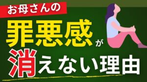 お母さんの罪悪感が消えない理由
