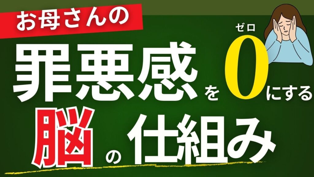 お母さんの罪悪感を0にする脳の仕組み