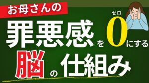 お母さんの罪悪感を0にする脳の仕組み