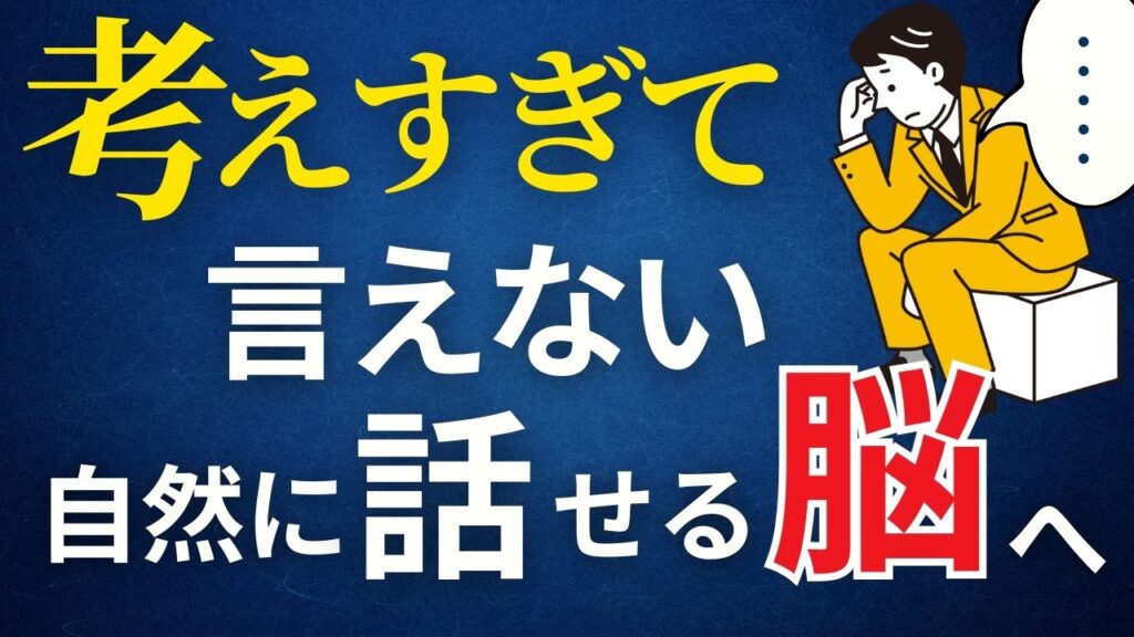 考えすぎて言えない 自然に話せる脳へ