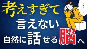 考えすぎて言えない 自然に話せる脳へ